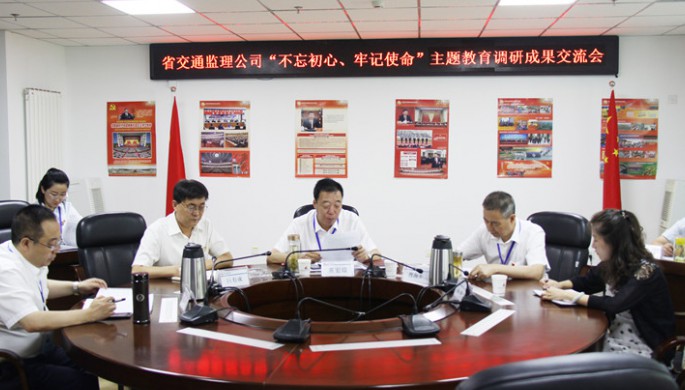 省交通監理公司領導班子交流“不忘初心、牢記使命”主題教育調研成果