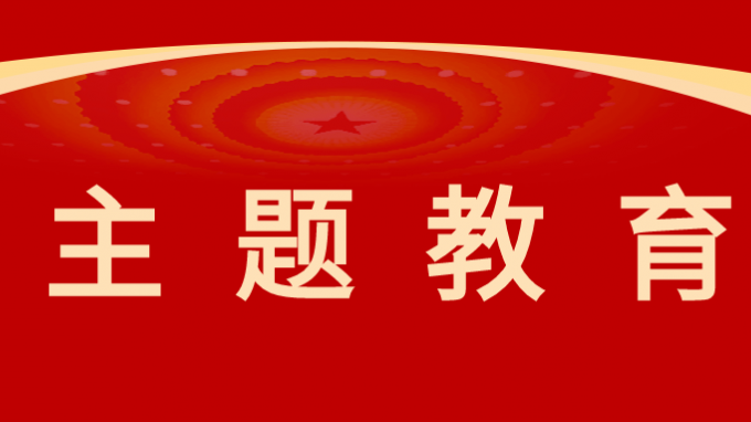 馬明為黨員干部講授主題教育專題黨課|從思想偉力中汲取奮進動力、增強本領(lǐng)能力，持之以恒推進高質(zhì)量發(fā)展